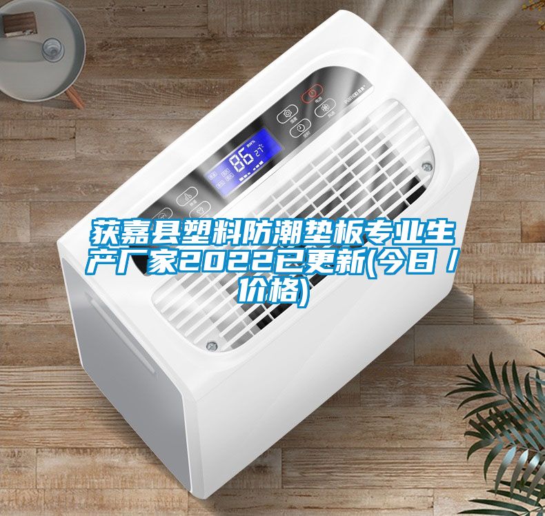 獲嘉縣塑料防潮墊板專業(yè)生產(chǎn)廠家2022已更新(今日／價格)