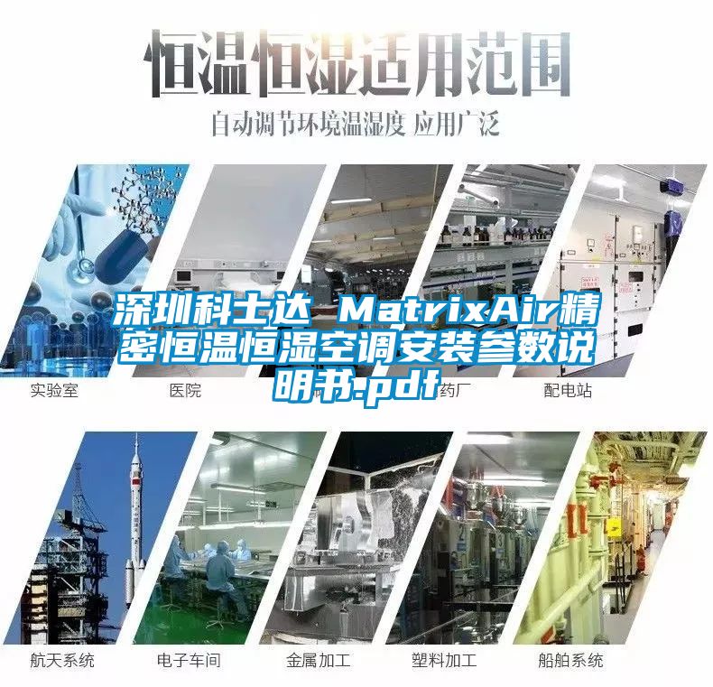 深圳科士達(dá) MatrixAir精密恒溫恒濕空調(diào)安裝參數(shù)說(shuō)明書(shū).pdf