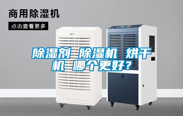 除濕劑 除濕機 烘干機 哪個更好？