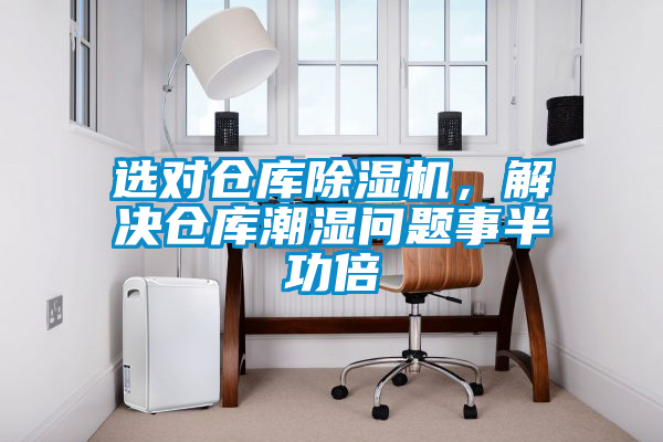 選對倉庫除濕機，解決倉庫潮濕問題事半功倍