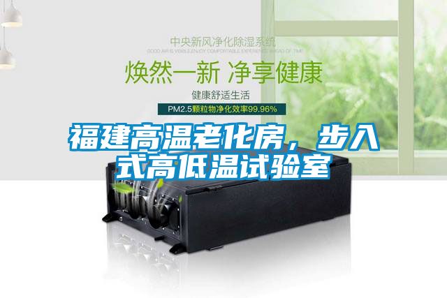 福建高溫老化房，步入式高低溫試驗(yàn)室