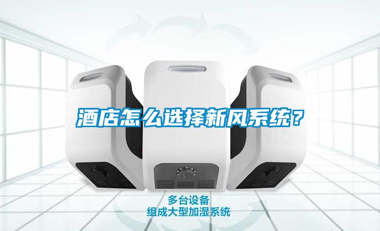 酒店怎么選擇新風(fēng)系統(tǒng)？