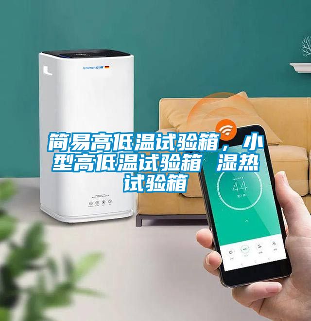 簡易高低溫試驗(yàn)箱，小型高低溫試驗(yàn)箱 濕熱試驗(yàn)箱
