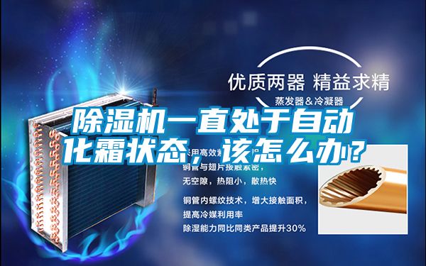 除濕機一直處于自動化霜狀態(tài)，該怎么辦？