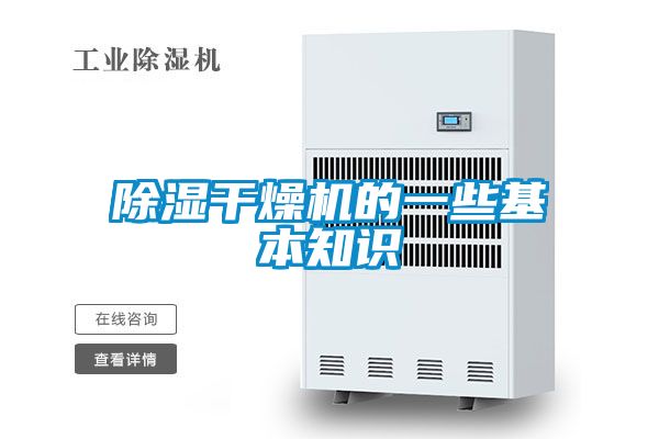 除濕干燥機(jī)的一些基本知識(shí)