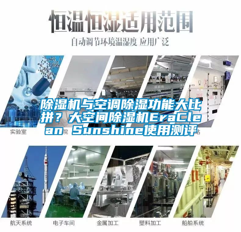 除濕機(jī)與空調(diào)除濕功能大比拼？大空間除濕機(jī)EraClean Sunshine使用測(cè)評(píng)