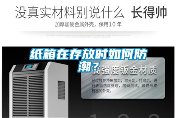 紙箱在存放時如何防潮？