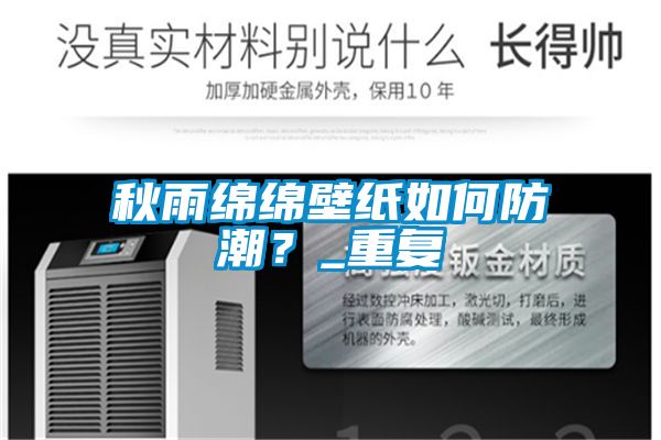 秋雨綿綿壁紙如何防潮？_重復(fù)