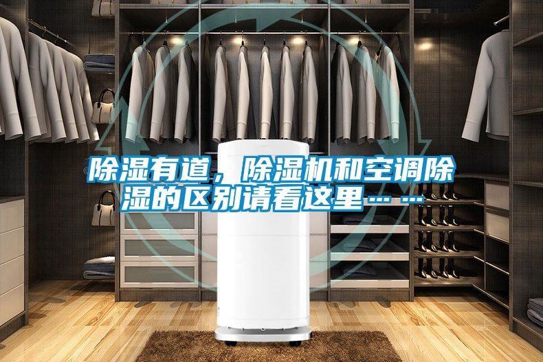 除濕有道，除濕機和空調(diào)除濕的區(qū)別請看這里……