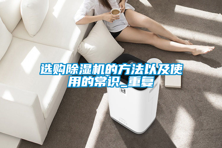 選購除濕機(jī)的方法以及使用的常識_重復(fù)