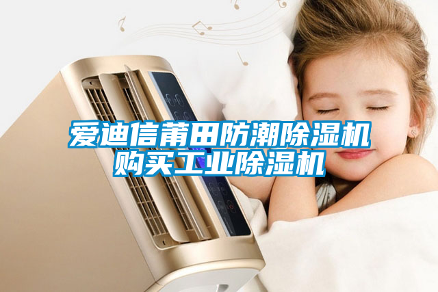 愛(ài)迪信莆田防潮除濕機(jī)購(gòu)買工業(yè)除濕機(jī)