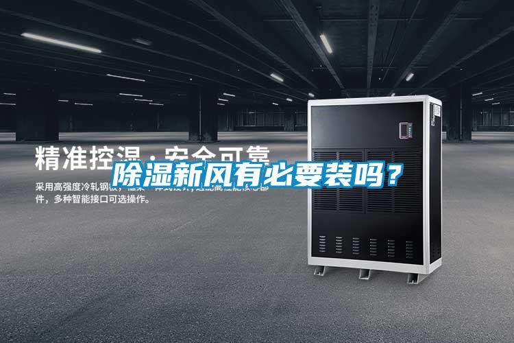 除濕新風(fēng)有必要裝嗎？