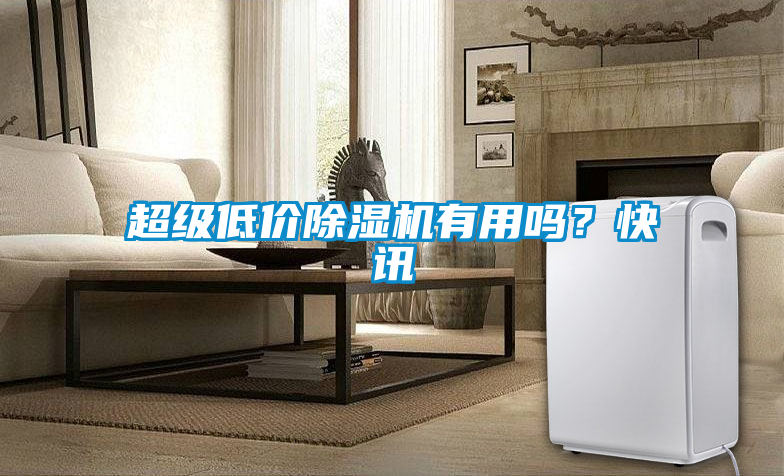 超級低價除濕機有用嗎？快訊