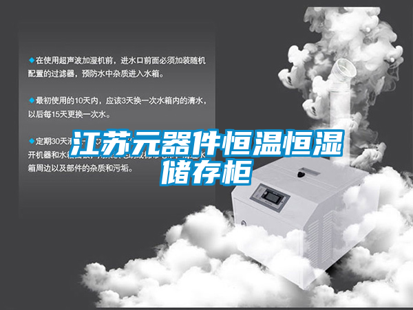 江蘇元器件恒溫恒濕儲(chǔ)存柜