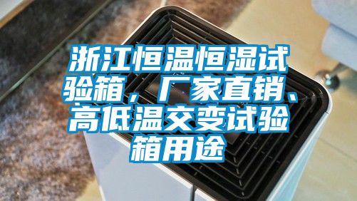 浙江恒溫恒濕試驗(yàn)箱，廠家直銷、高低溫交變?cè)囼?yàn)箱用途
