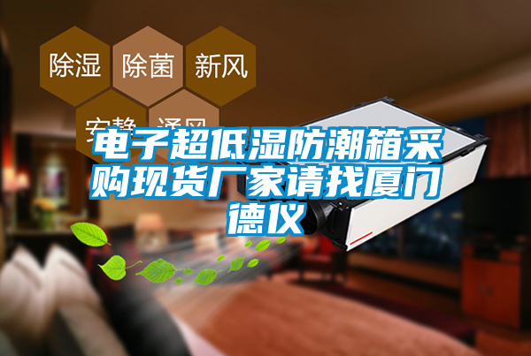 電子超低濕防潮箱采購(gòu)現(xiàn)貨廠家請(qǐng)找廈門(mén)德儀