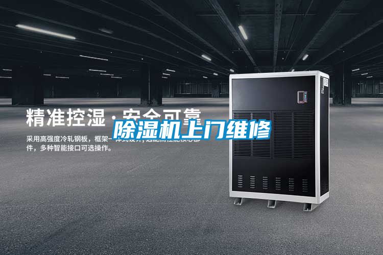 除濕機(jī)上門(mén)維修