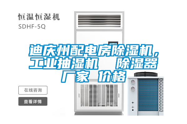 迪慶州配電房除濕機，工業(yè)抽濕機  除濕器廠家 價格