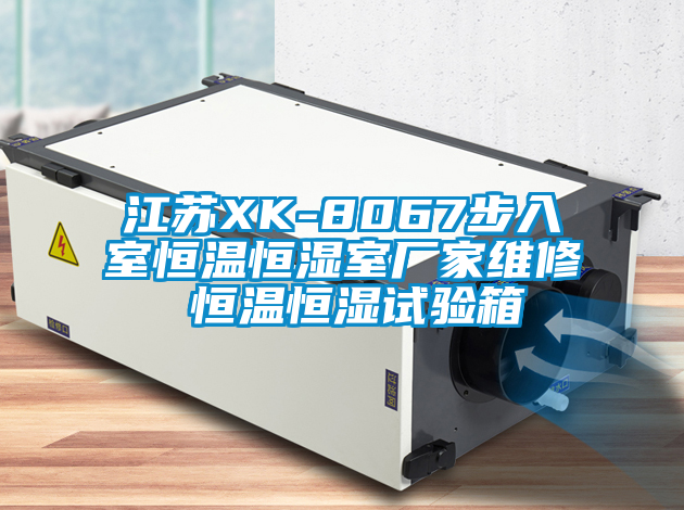 江蘇XK-8067步入室恒溫恒濕室廠家維修 恒溫恒濕試驗(yàn)箱