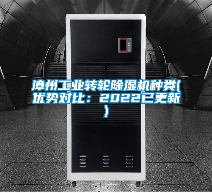 漳州工業(yè)轉(zhuǎn)輪除濕機(jī)種類(優(yōu)勢對比：2022已更新)