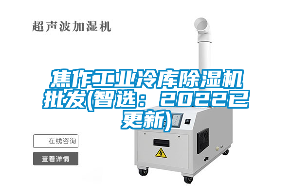 焦作工業(yè)冷庫除濕機(jī)批發(fā)(智選：2022已更新)