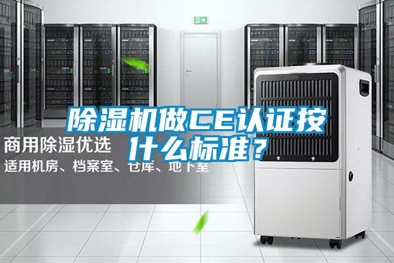 除濕機做CE認(rèn)證按什么標(biāo)準(zhǔn)？