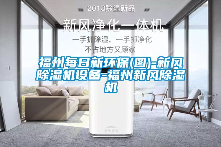 福州每日新環(huán)保(圖)-新風除濕機設備-福州新風除濕機