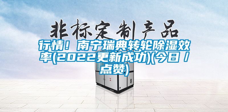 行情！南寧瑞典轉輪除濕效率(2022更新成功)(今日／點贊)