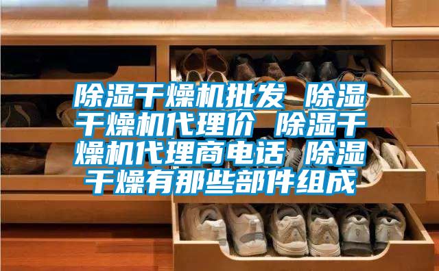除濕干燥機(jī)批發(fā) 除濕干燥機(jī)代理價(jià) 除濕干燥機(jī)代理商電話 除濕干燥有那些部件組成