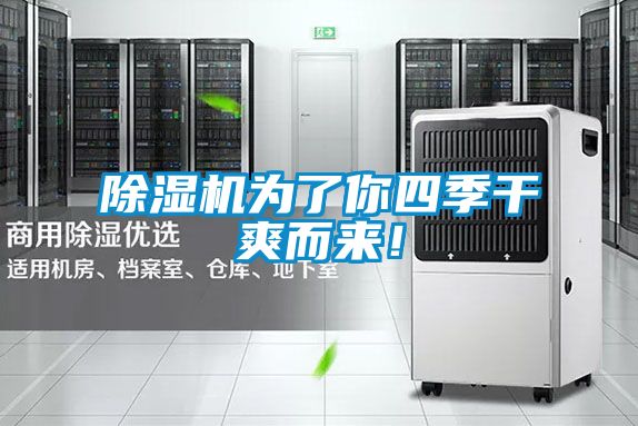 除濕機(jī)為了你四季干爽而來(lái)！