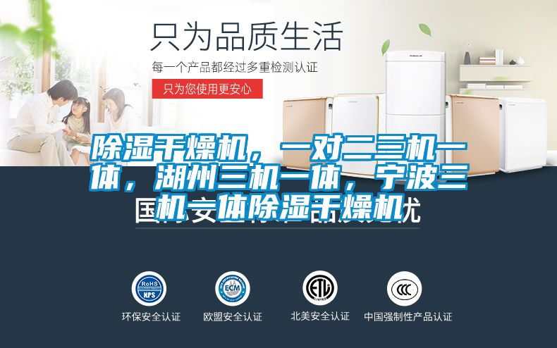除濕干燥機，一對二三機一體，湖州三機一體，寧波三機一體除濕干燥機