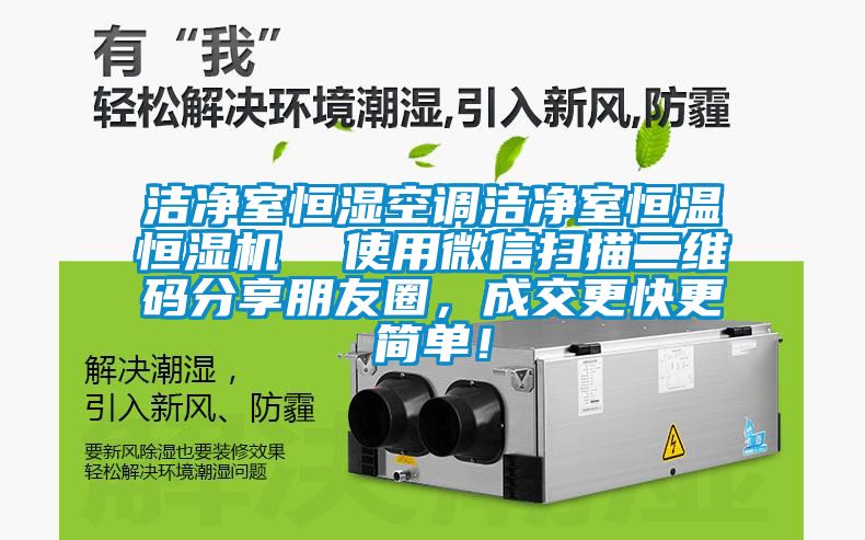 潔凈室恒濕空調(diào)潔凈室恒溫恒濕機(jī)  使用微信掃描二維碼分享朋友圈，成交更快更簡(jiǎn)單！