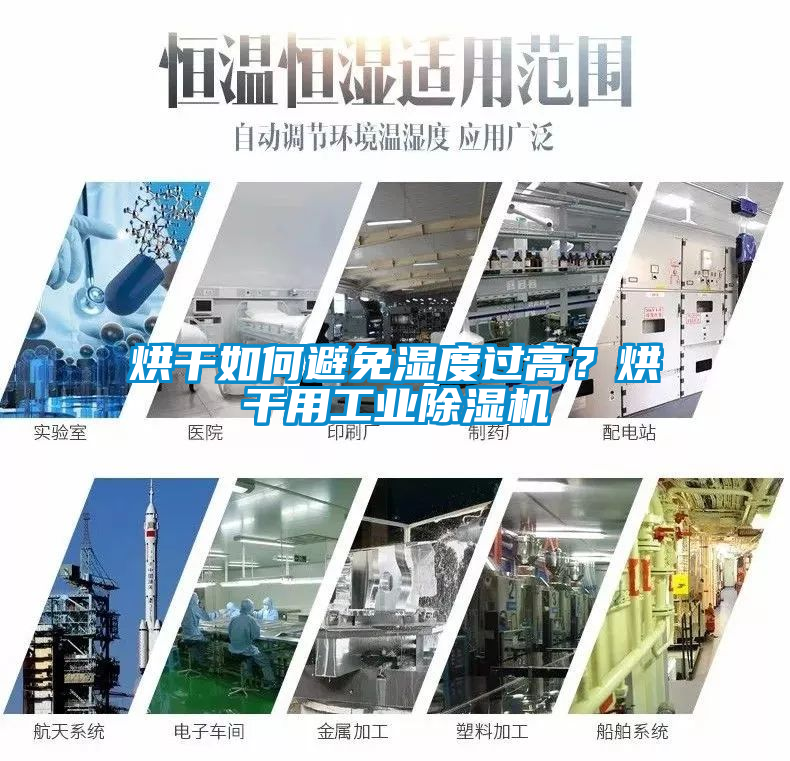 烘干如何避免濕度過高？烘干用工業(yè)除濕機(jī)