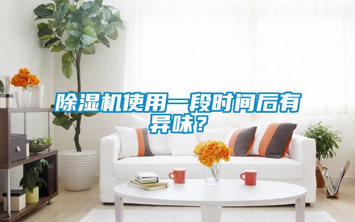除濕機使用一段時間后有異味？