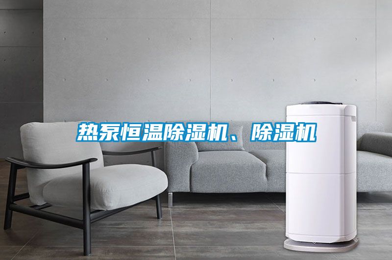 熱泵恒溫除濕機(jī)、除濕機(jī)