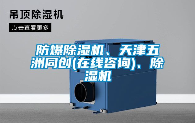 防爆除濕機、天津五洲同創(chuàng)(在線咨詢)、除濕機