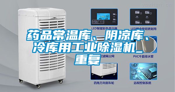 藥品常溫庫、陰涼庫、冷庫用工業(yè)除濕機_重復