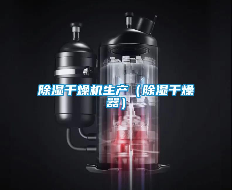 除濕干燥機(jī)生產(chǎn)（除濕干燥器）