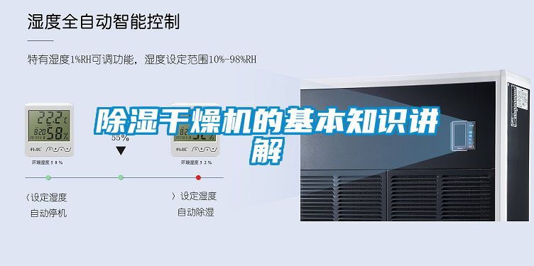 除濕干燥機(jī)的基本知識(shí)講解
