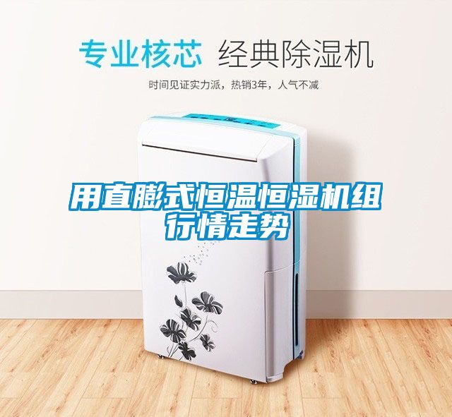 用直膨式恒溫恒濕機(jī)組行情走勢(shì)