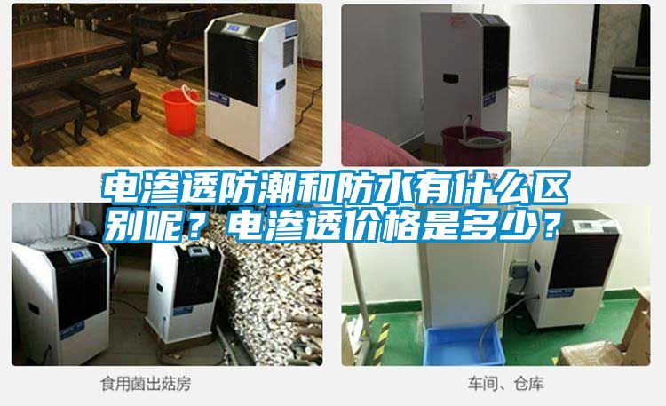 電滲透防潮和防水有什么區(qū)別呢？電滲透價格是多少？