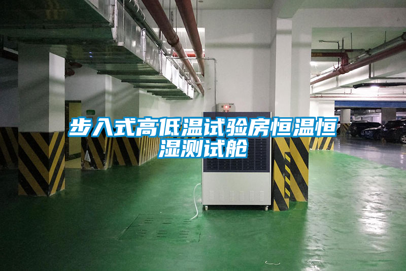 步入式高低溫試驗(yàn)房恒溫恒濕測(cè)試艙