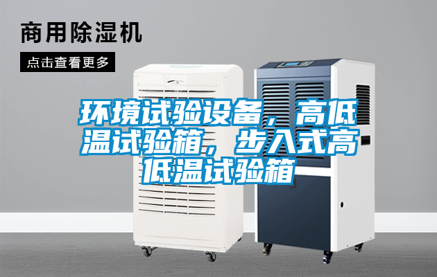 環(huán)境試驗(yàn)設(shè)備，高低溫試驗(yàn)箱，步入式高低溫試驗(yàn)箱