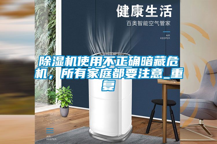 除濕機使用不正確暗藏危機，所有家庭都要注意_重復
