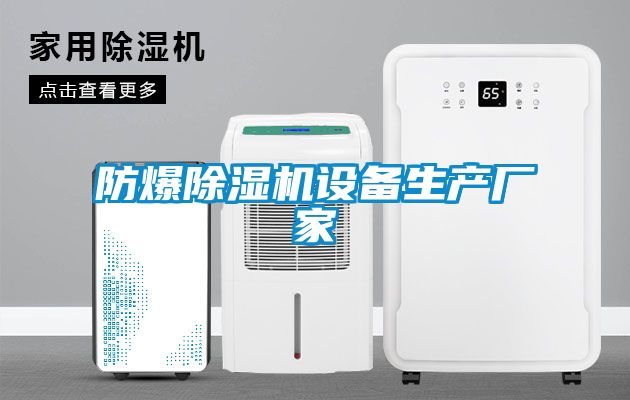 防爆除濕機(jī)設(shè)備生產(chǎn)廠家