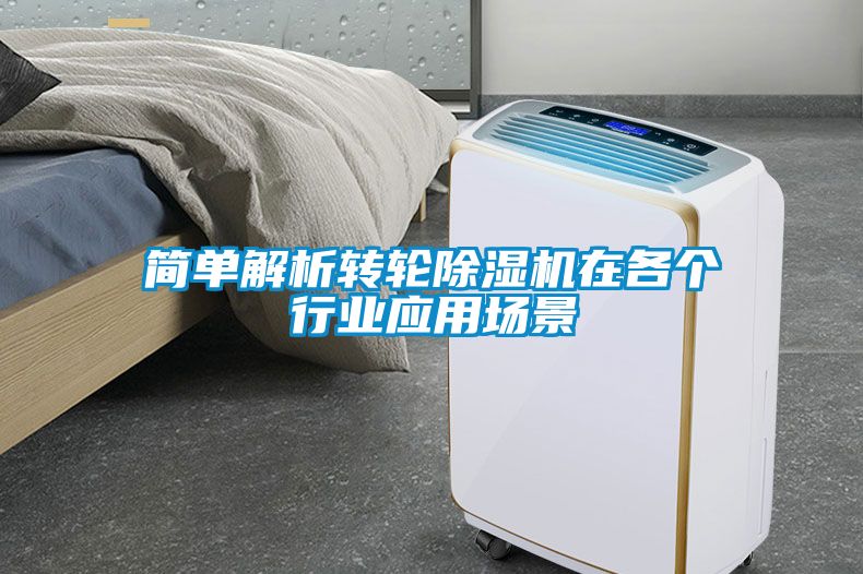 簡單解析轉(zhuǎn)輪除濕機(jī)在各個(gè)行業(yè)應(yīng)用場景