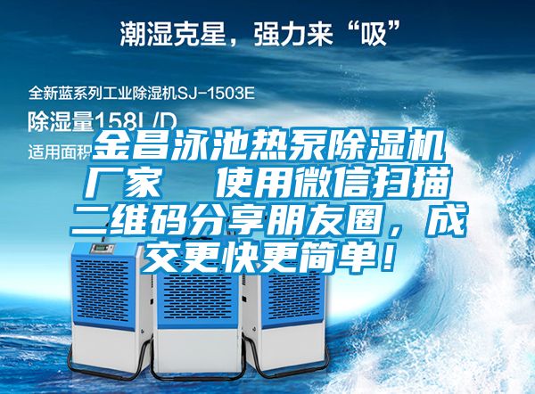 金昌泳池?zé)岜贸凉駲C(jī)廠家  使用微信掃描二維碼分享朋友圈，成交更快更簡(jiǎn)單！