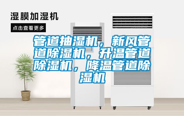 管道抽濕機(jī)，新風(fēng)管道除濕機(jī)，升溫管道除濕機(jī)，降溫管道除濕機(jī)