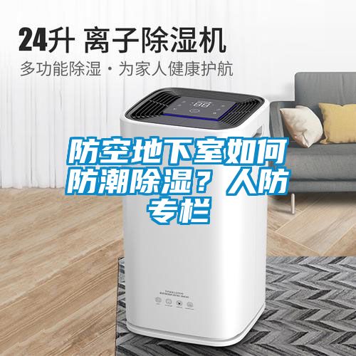 防空地下室如何防潮除濕？人防專欄