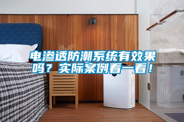 電滲透防潮系統(tǒng)有效果嗎？實際案例看一看！